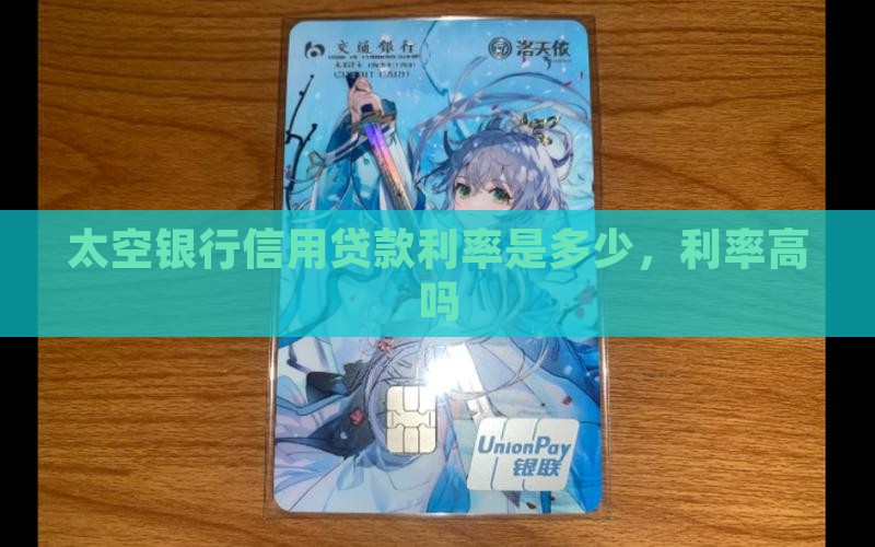 太空银行信用贷款利率
