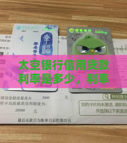 太空银行信用贷款利率