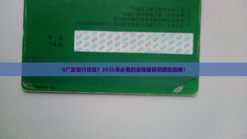 0广发银行贷款