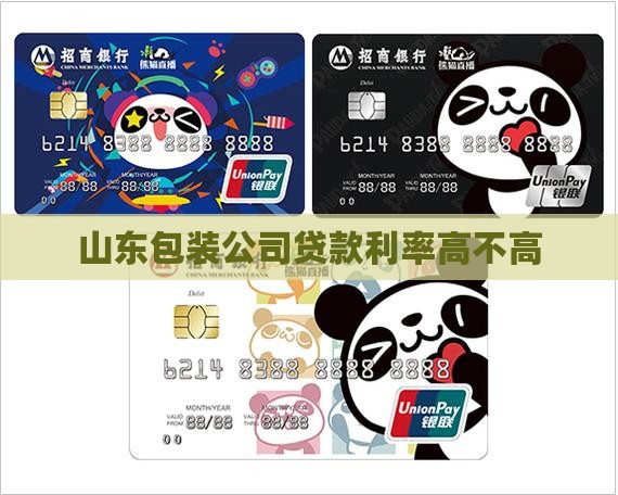 山东包装公司贷款利率高吗