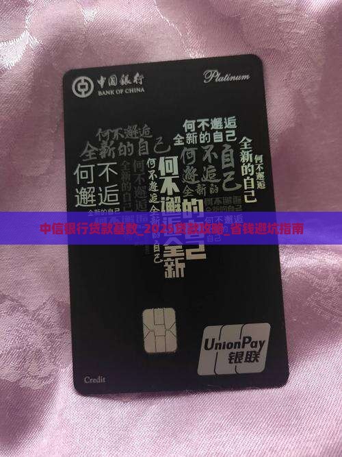中信银行贷款基数