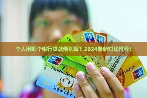个人用哪个银行贷款