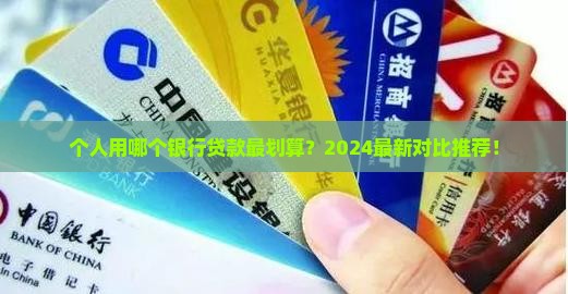 个人用哪个银行贷款