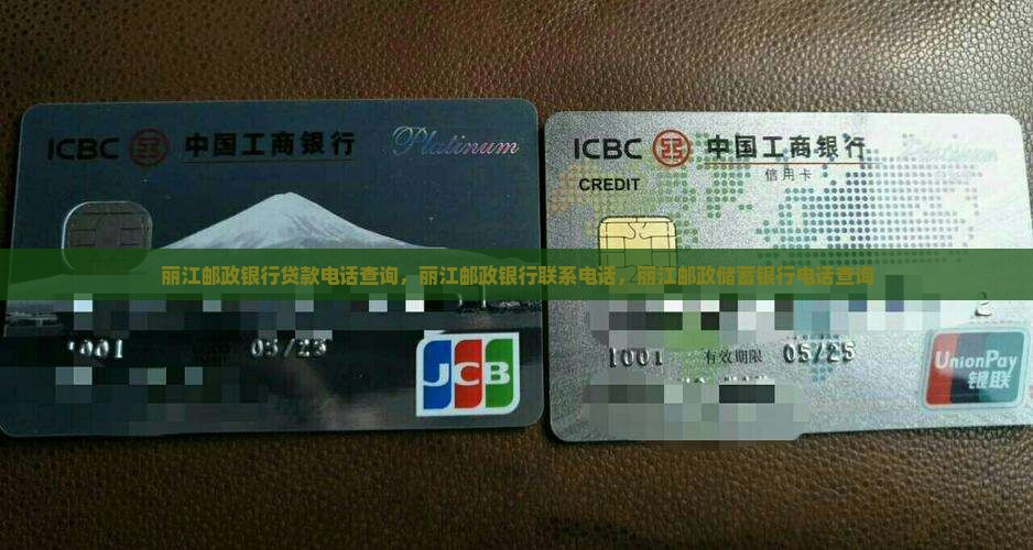 丽江邮政银行贷款电话