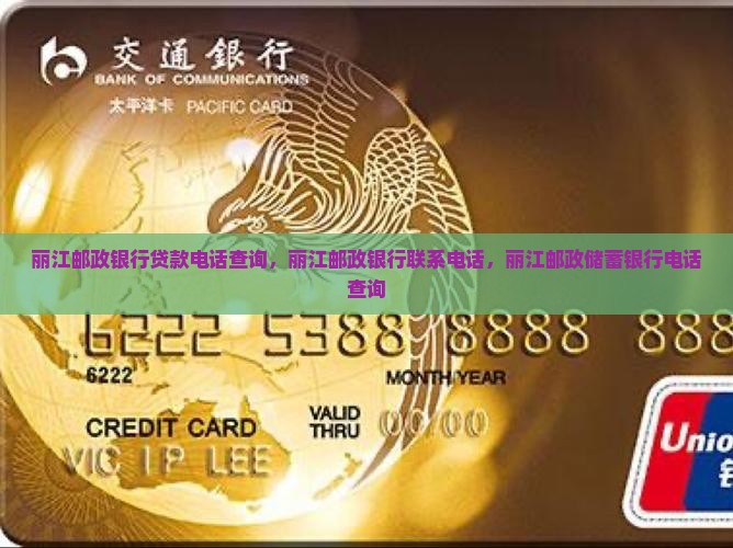 丽江邮政银行贷款电话