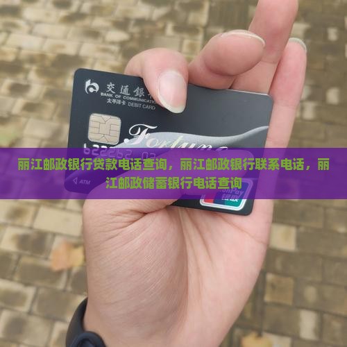丽江邮政银行贷款电话