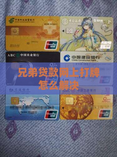 兄弟网上贷款打牌怎么办