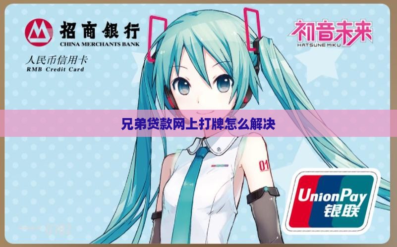 兄弟网上贷款打牌怎么办