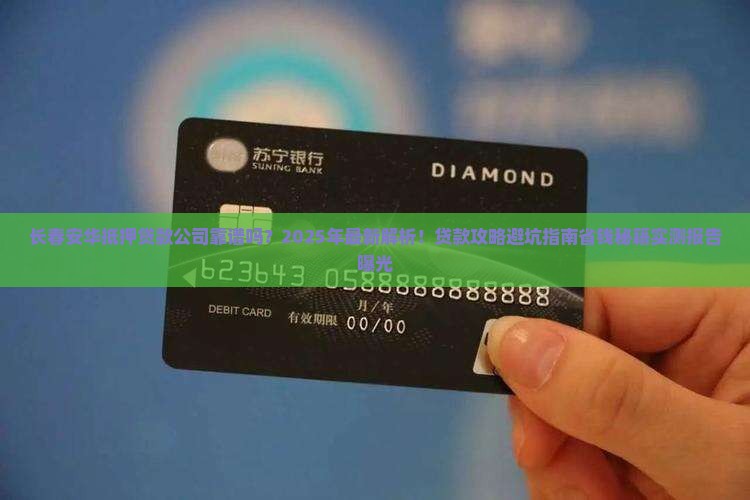 长春安华抵押贷款公司