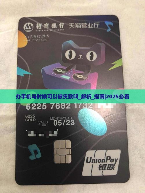 办手机号时候可以被贷款吗