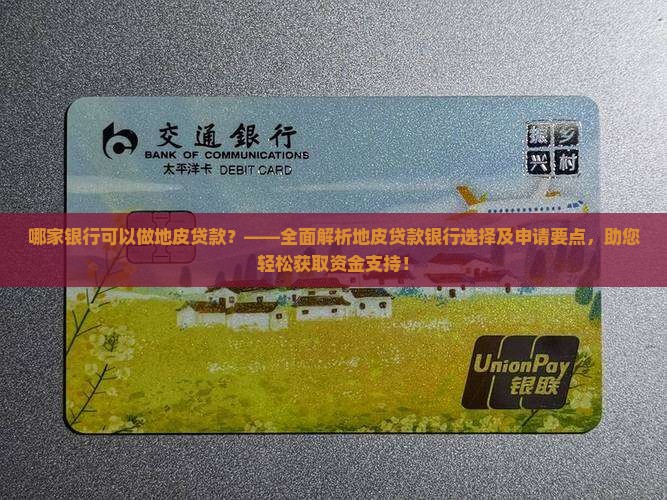 哪家银行可以做地皮贷款