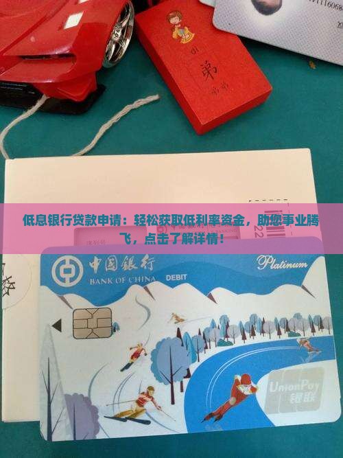 低息银行贷款申请