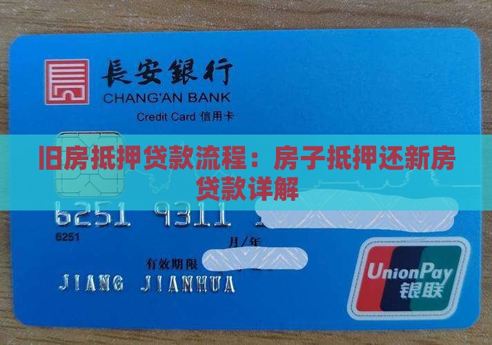 旧房抵押还新房贷款流程