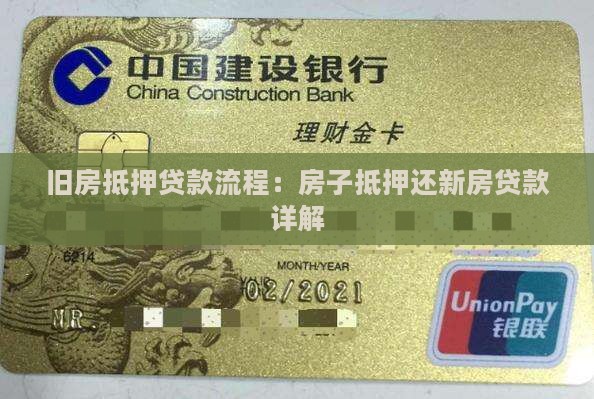 旧房抵押还新房贷款流程