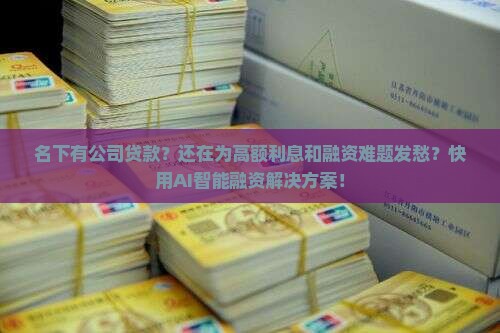 名下有公司贷款