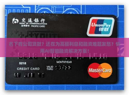 名下有公司贷款