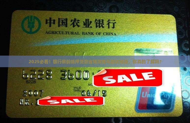 银行房龄抵押贷款