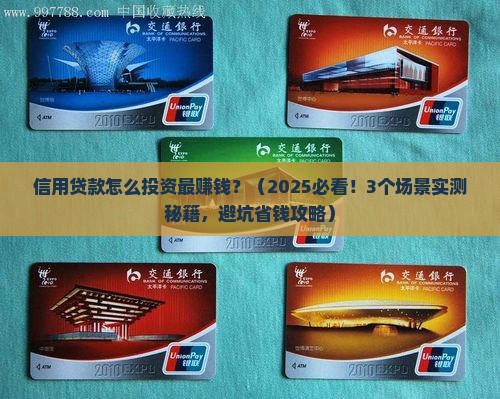 信用贷款怎么用来投资