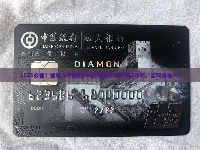 哪些正规银行有抵押贷款
