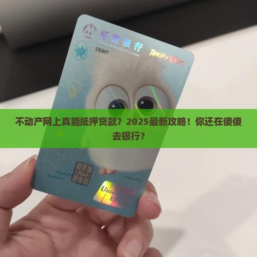 不动产网上可以抵押贷款