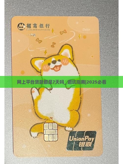 网上平台贷款都是7天吗