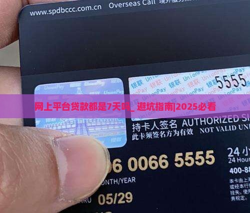 网上平台贷款都是7天吗