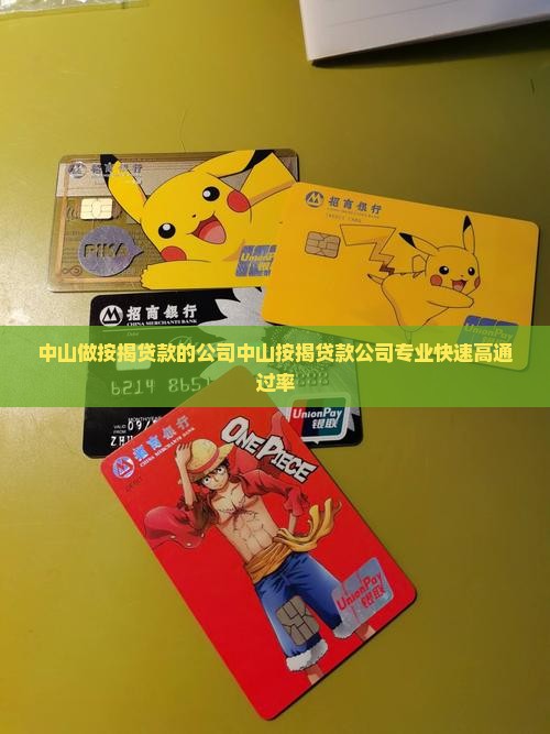 中山做按揭贷款的公司