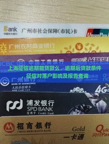 上海征信逾期能贷款么