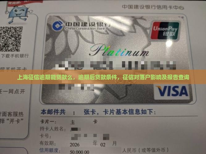 上海征信逾期能贷款么