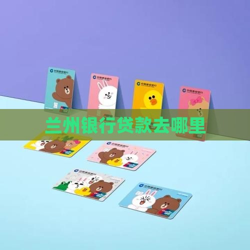 兰州哪家银行可以贷款