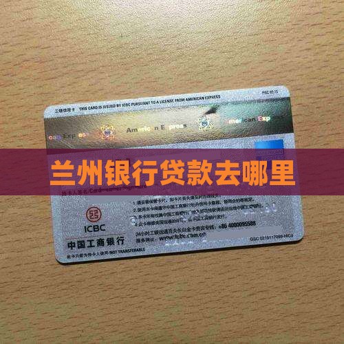 兰州哪家银行可以贷款