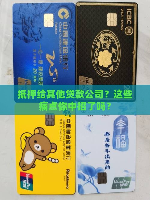 抵押给其他贷款公司