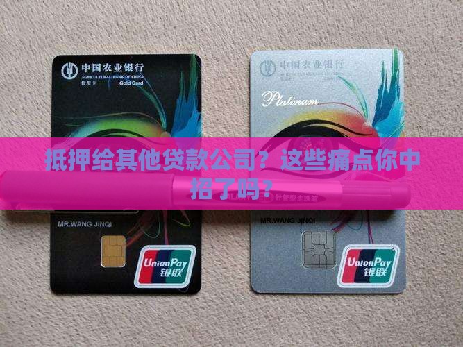 抵押给其他贷款公司