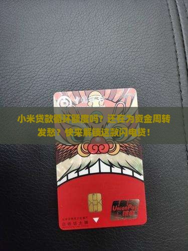 小米贷款循环额度吗