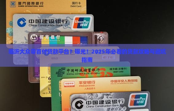 临沂大众零首付贷款平台 临沂大众零首付贷款平台