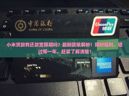 小米贷款有还款宽限期吗