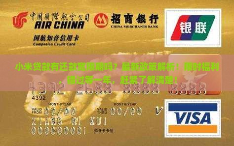 小米贷款有还款宽限期吗