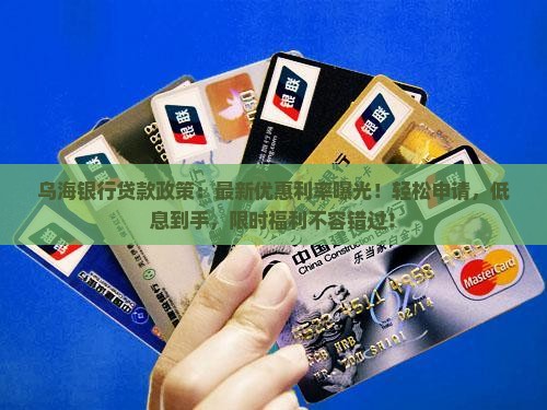 乌海银行贷款政策