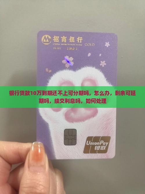银行贷款10万到期
