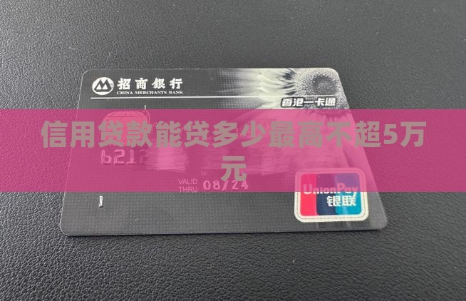 信用贷款最高不超5万元