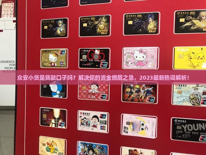 众安小贷是贷款口子是吗