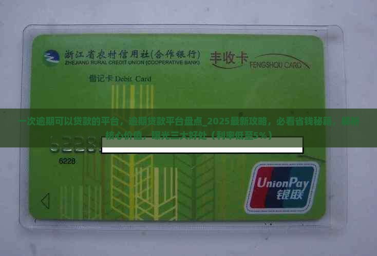 一次逾期可以贷款的平台