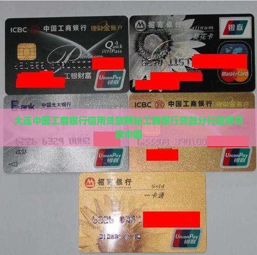 大连工商银行信用贷款