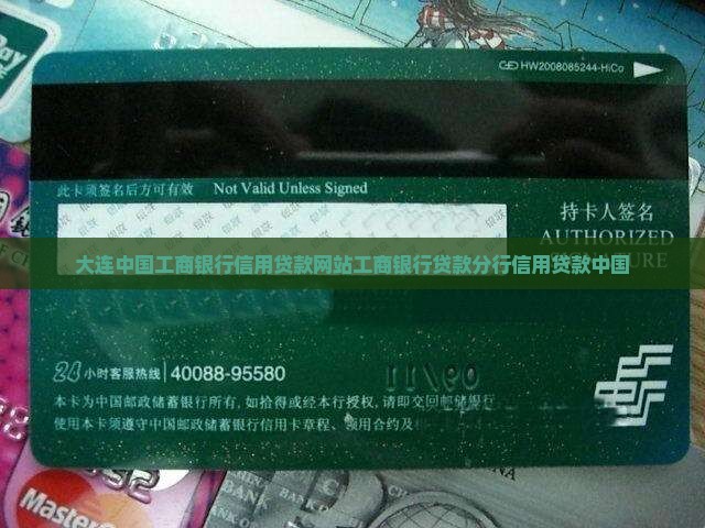 大连工商银行信用贷款
