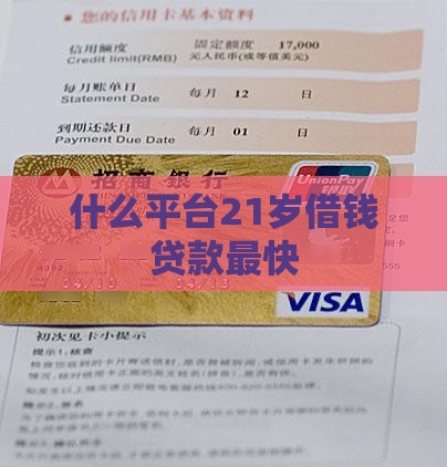 什么平台21岁贷款最快