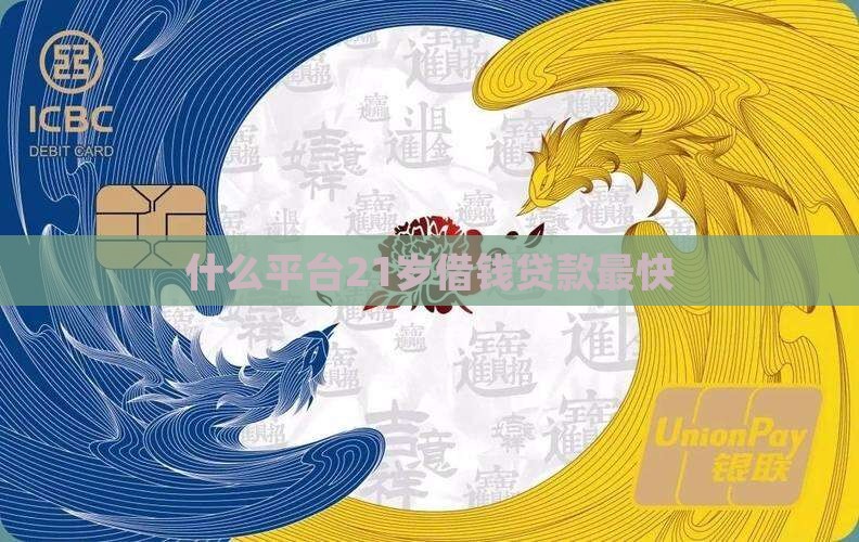 什么平台21岁贷款最快