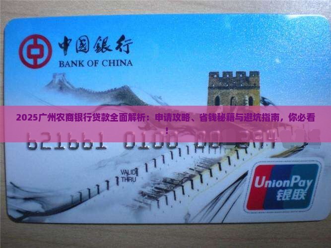 广州农商银行的贷款
