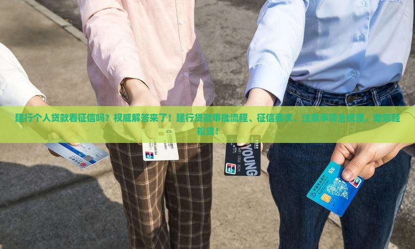 建行个人贷款看征信吗