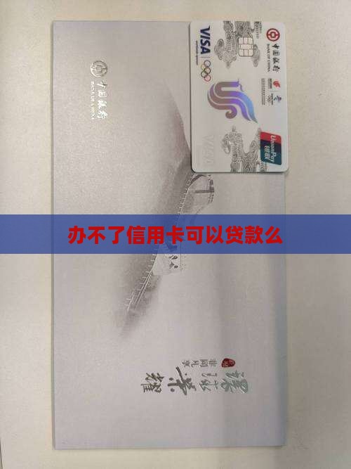 办不了信用卡可以贷款么