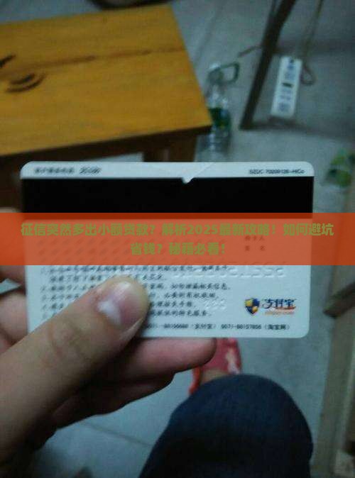 征信莫名其妙有小额贷款